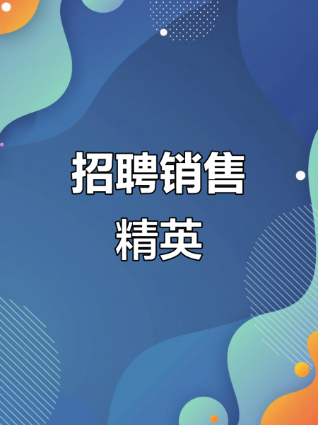 外贸销售专员(6 名)高提成加绩效奖金 外贸销售专员(6 名)高提成加绩效奖金